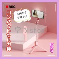 自撮り棒 セルカ棒 三脚 シャッター リモコン付 ピンク