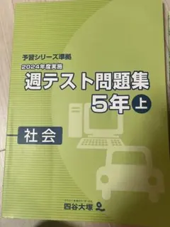 週テスト問題集 5年 上下　算数・理科•社会セット　計12冊　四谷大塚　早稲アカ 2023 四谷大塚(早稲アカ) 小5下 第7回 週テスト | ママの参考に