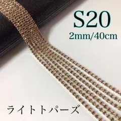 連爪チェーン　40cm   ダイヤレーン　シルバー  S20  ライトトパーズ