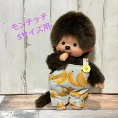 2026年最新】モンチッチ着せ替えの人気アイテム - メルカリ
