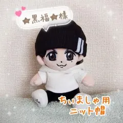 【★黒福★様】ちぃましゃ　ニット帽　ブラック　福山雅治
