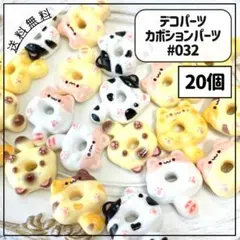 #032デコパーツ カボションパーツ にゃんこ ドーナツ わっか 20個