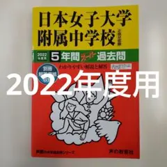 セール13日迄）日本女子大学附属（付属中学校 2022年度用