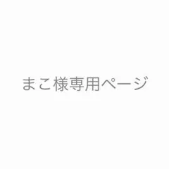 まこ様専用ページ