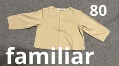 【新品未使用】familiar ベージュ カーディガン 80