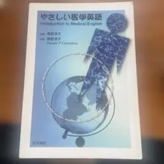 やさしい医学英語 - メルカリ