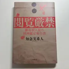 閲覧厳禁 猟奇殺人犯の精神鑑定報告書
