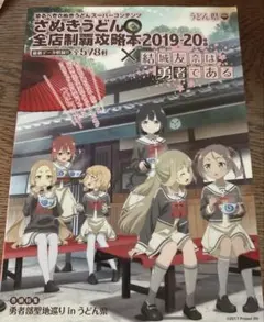 さぬきうどん 全店制覇攻略本 2019-20年版