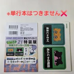 『WIND BREAKER』21巻 限定ステッカー