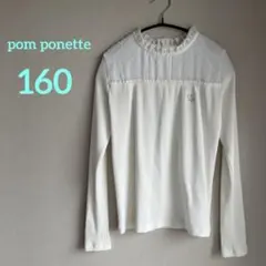ポンポネットジュニア 160 フリル　カットソー