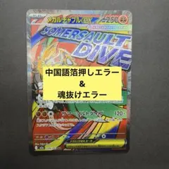 メガルチャブルex MA 中国語エラー&魂抜けエラー
