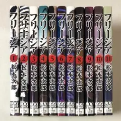 送料込み フリージア 全12巻完結セット 松本 次郎 91VC6cjty3L.jpg