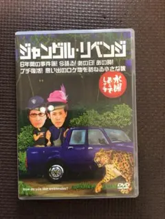 水曜どうでしょうDVD ジャングル・リベンジ - メルカリ