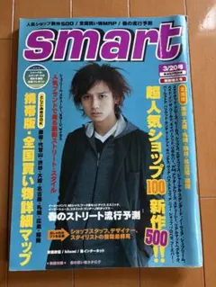 smart 3/20号 No.79 男性ファッション雑誌