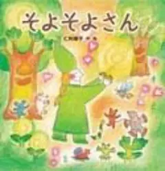 そよそよさん 徳間書店