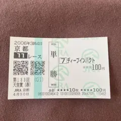 2026年最新】ディープインパクト 馬券の人気アイテム - メルカリ