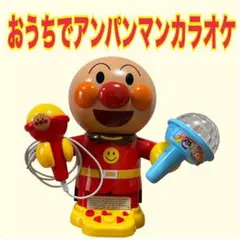 おうちでアンパンマンカラオケ