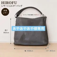 値下中_HIROFU ヒロフ Hロゴ レザーワンショルダー A4可※ショッパー付のサムネイル