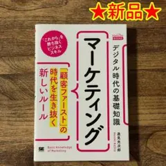 【新品】デジタル時代の基礎知識『マーケティング』 ★送料込み★
