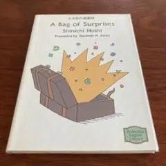 【英語文庫】エヌ氏の遊園地　星新一