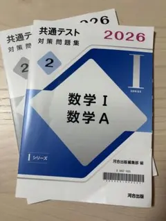 ⭐︎新品未使用⭐︎ 2026 共通テスト対策問題集　数学I・A 大学入試対策