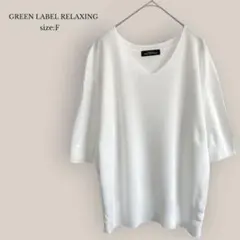 GREEN LABEL RELAXINGVネックサマーニット　　5分袖　ゆったり