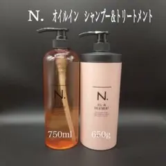 ナプラ　N. オイルインシャンプー750ml ＆トリートメントセット650gのサムネイル