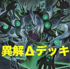 遊戯王　異解△ デッキ　デッキパーツ　プルートニオン　ジャハンナム
