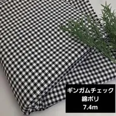 長さ7.4m 綿ストレッチ ギンガムチェック 生地 布 布地 特価/32
