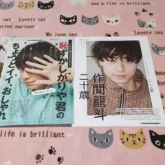 作間龍斗 雑誌切り抜き