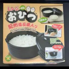 レンジdeおひつ 紀州備長炭入り 2合炊きのサムネイル