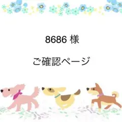 8686様☆ご確認ページ