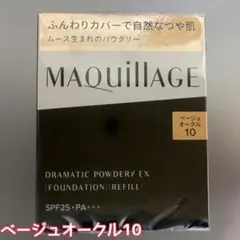 MAQuillAGE ドラマティックパウダリー EX ベージュオークル10 4個