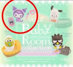 サンリオ ベイビールームコレクション 【クロミ】