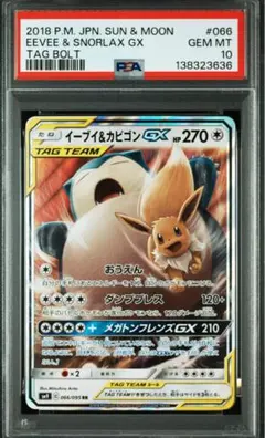 イーブイ&カビゴンgx rr psa10