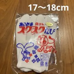 新品　おこさま　口ゴム　スクスクたび　17〜18㎝　国産