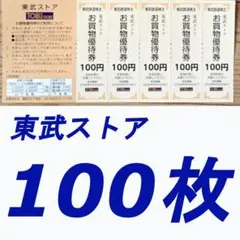 東武鉄道株主優待券 東武ストア お買い物優待券100円券100枚組のサムネイル