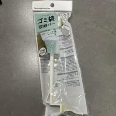 ゴミ袋収納バー 伸縮可能