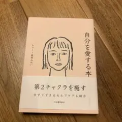 自分を愛する本 kai 服部みれい 河出書房新社