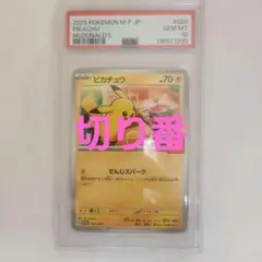 ら*ち様 2025 マクドナルドピカチュウ PSA10