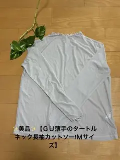 ✨美品✨【ＧＵ薄手のタートルネック長袖カットソー!Ｍサイズ】