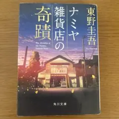 ナミヤ雑貨店の奇蹟 東野圭吾 角川文庫