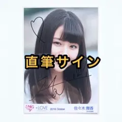 ＝LOVE イコラブ　生写真　フランス② 直筆サイン　佐々木舞香　ヨリ