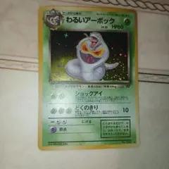 渦巻きホロ】旧裏 わるいアーボック ポケモンカード ロケット団No.024