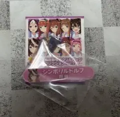 ウマ娘 担当称号アクリルバッジコレクション シンボリルドルフ