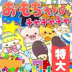 【パネルシアター/特大/未カット】おもちゃのチャチャチャ#ひなまつり#３月IYのサムネイル