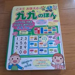九九の本 音声付き 知育玩具 5,6,7歳