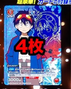 ユニオンアリーナ シモン プロモ 4枚 Vジャンプ限定 天元突破