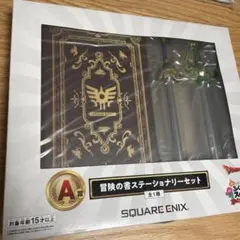 ドラゴンクエスト ふくびき所スペシャル A賞 冒険の書ステーショナリー
