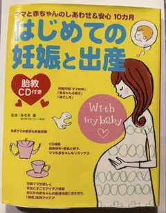はじめての妊娠と出産 ママと赤ちゃんのしあわせ＆安心10カ月